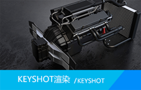 keyshot渲染