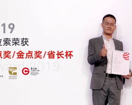 品拉索工業(yè)設(shè)計，榮膺2019深圳十佳工業(yè)設(shè)計公司